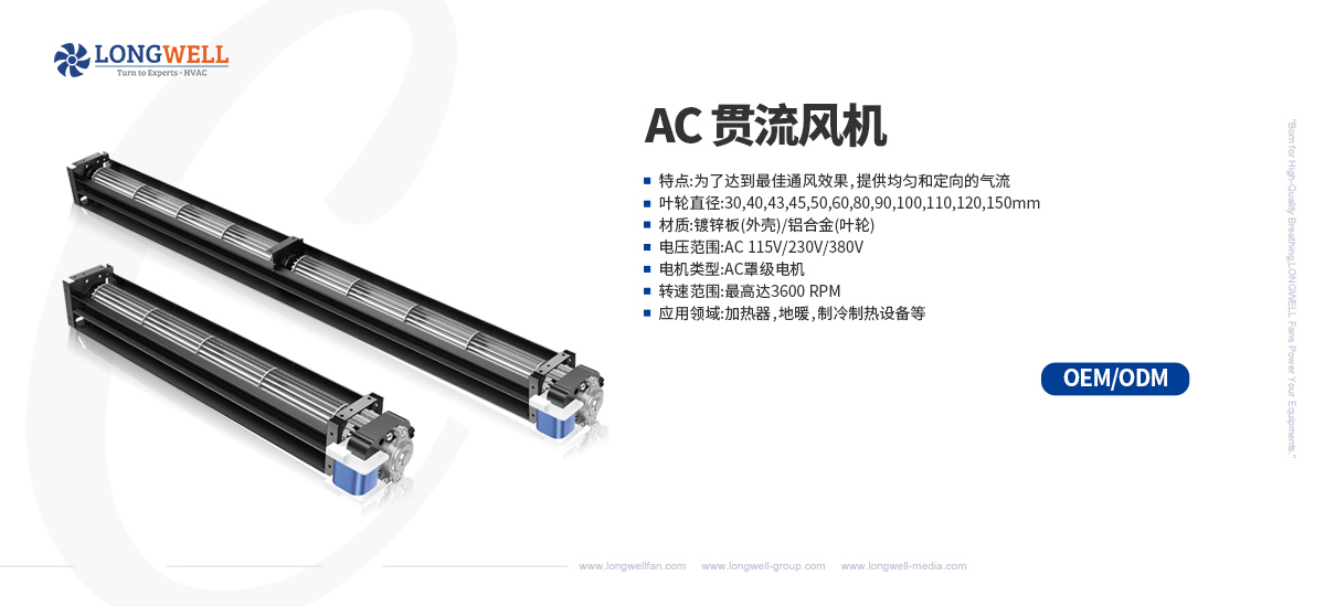 AC貫流風機-中文