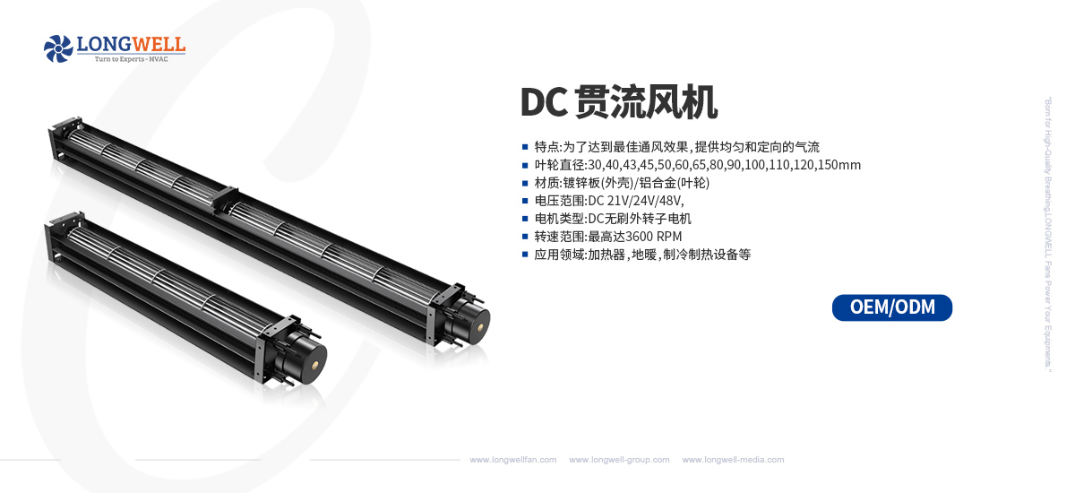 DC貫流風(fēng)機(jī)-中文.jpg