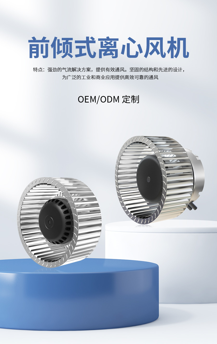 前傾式離心風(fēng)機(jī)