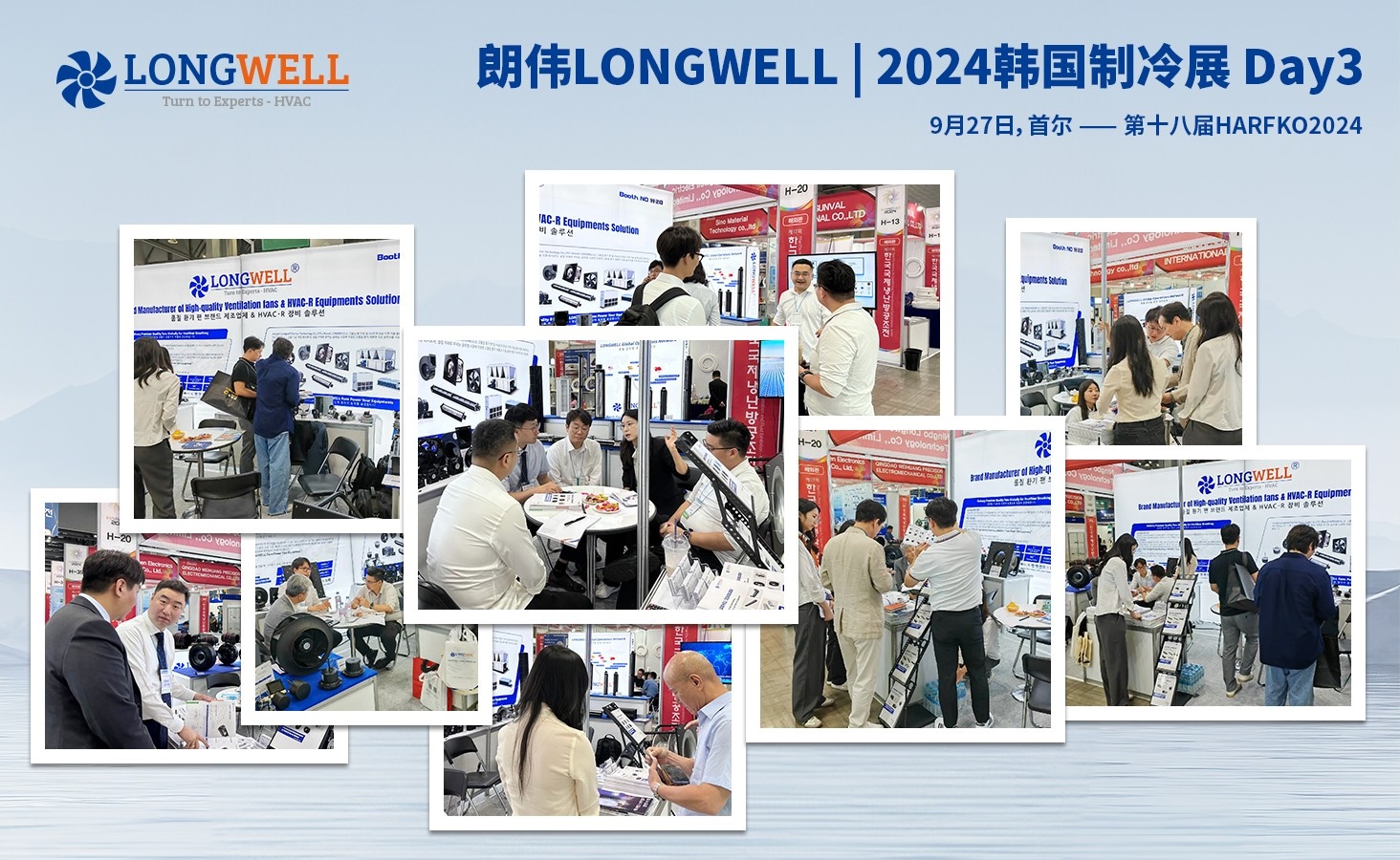 朗偉LONGWELL | HARFKO2024參展圓滿收官