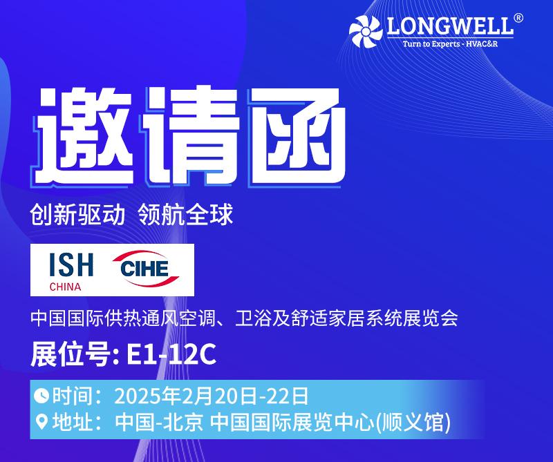 朗偉公司LONGWELL邀您共赴 ISH 展會，見證輝煌歷程