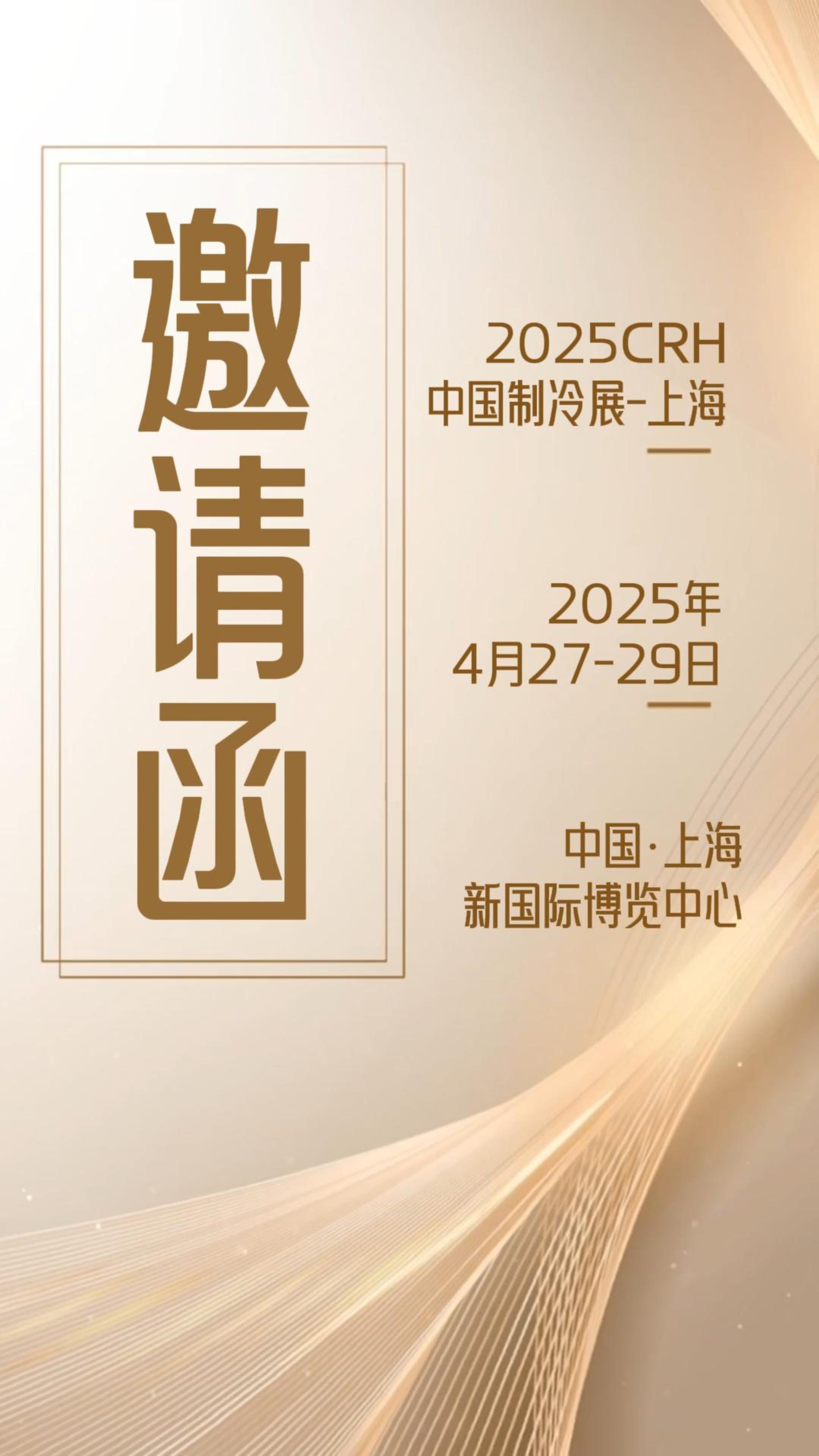 2025CRH 中國制冷展邀請 | 朗偉科技 邀您共享精彩